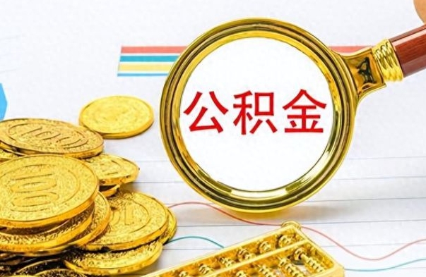 三沙离职了如何取公积金（离职了如何取出公积金）